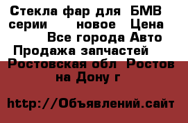 Стекла фар для  БМВ 5 серии F10  новое › Цена ­ 5 000 - Все города Авто » Продажа запчастей   . Ростовская обл.,Ростов-на-Дону г.